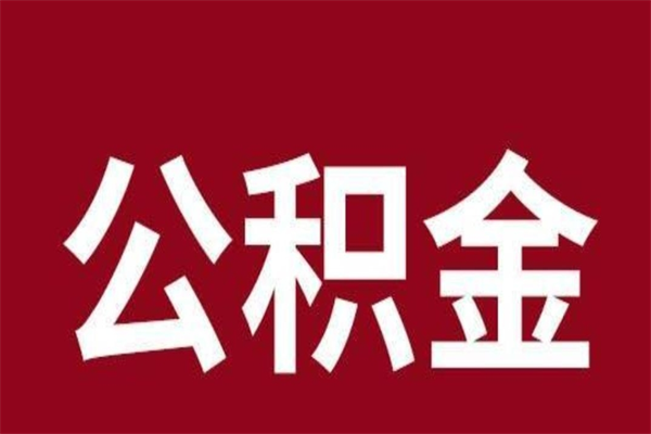 平顶山离职提公积金（离职公积金提取怎么办理）