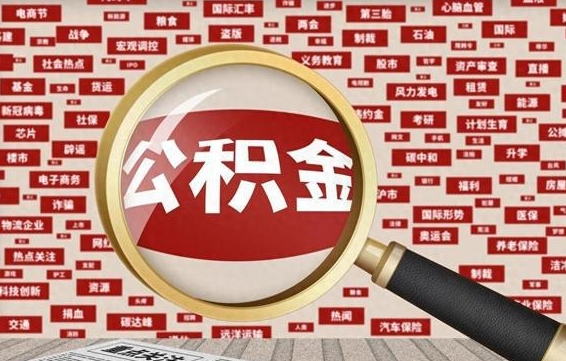 平顶山离职后怎么样才能取出公积金（离职后怎么把住房公积金取出来）