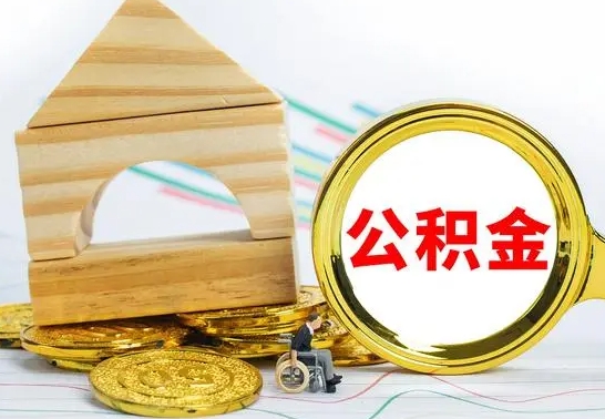 平顶山离职了公积金怎么提出来（离职后公积金怎么提取全部出来）